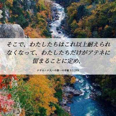 Picture 06 - テサロニケ人への第一の手紙 3:1 JPN - そこで、わたしたちはこれ以上耐え - Bible Verse Picture