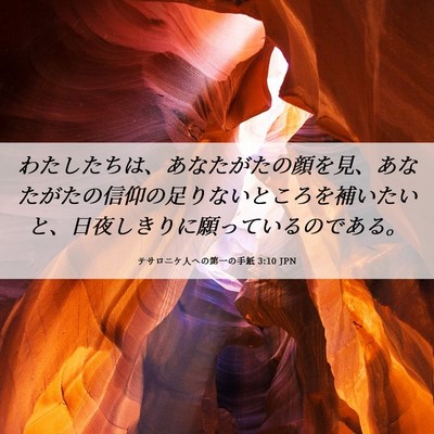 Picture 06 - テサロニケ人への第一の手紙 3:10 JPN - わたしたちは、あなたがたの顔を見 - Bible Verse Picture