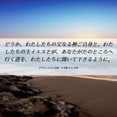Picture 06 - テサロニケ人への第一の手紙 3:11 JPN - どうか、わたしたちの父なる神ご自 - Bible Verse Picture