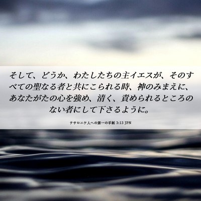 Picture 06 - テサロニケ人への第一の手紙 3:13 JPN - そして、どうか、わたしたちの主イ - Bible Verse Picture