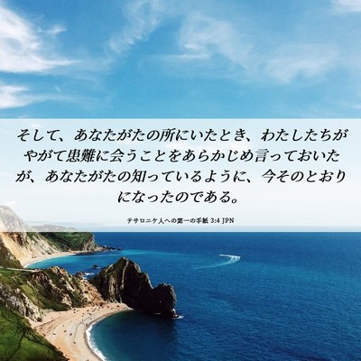 Picture 06 - テサロニケ人への第一の手紙 3:4 JPN - そして、あなたがたの所にいたとき - Bible Verse Picture