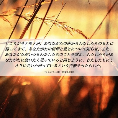 Picture 06 - テサロニケ人への第一の手紙 3:6 JPN - ところが今テモテが、あなたがたの - Bible Verse Picture