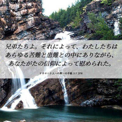 Picture 06 - テサロニケ人への第一の手紙 3:7 JPN - 兄弟たちよ。それによって、わたし - Bible Verse Picture