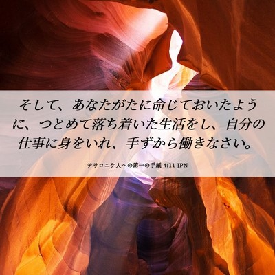 Picture 06 - テサロニケ人への第一の手紙 4:11 JPN - そして、あなたがたに命じておいた - Bible Verse Picture