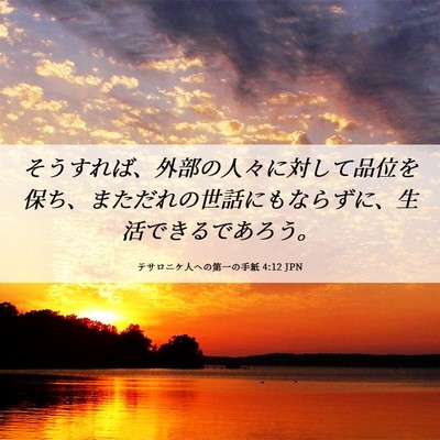 Picture 06 - テサロニケ人への第一の手紙 4:12 JPN - そうすれば、外部の人々に対して品 - Bible Verse Picture