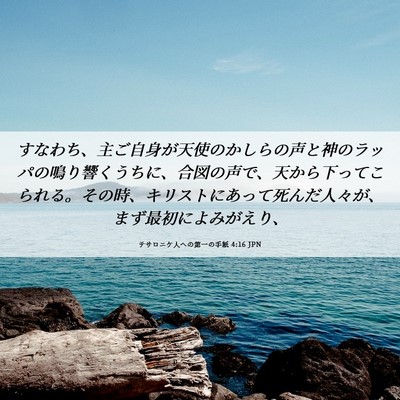 Picture 06 - テサロニケ人への第一の手紙 4:16 JPN - すなわち、主ご自身が天使のかしら - Bible Verse Picture