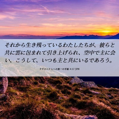 Picture 06 - テサロニケ人への第一の手紙 4:17 JPN - それから生き残っているわたしたち - Bible Verse Picture