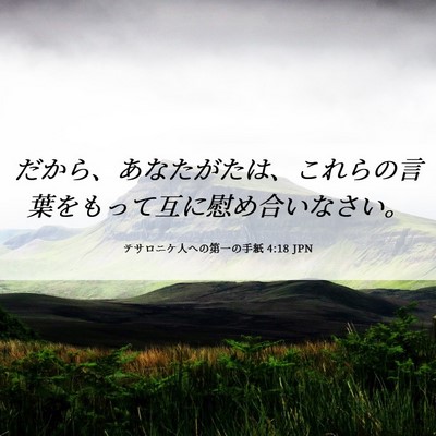 Picture 06 - テサロニケ人への第一の手紙 4:18 JPN - だから、あなたがたは、これらの言 - Bible Verse Picture