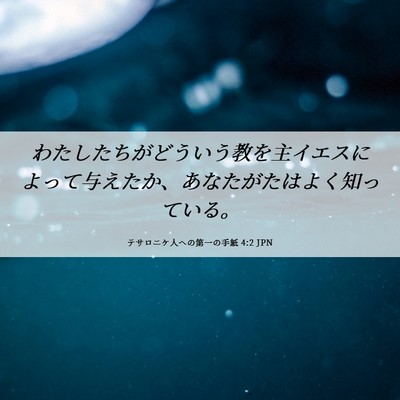Picture 06 - テサロニケ人への第一の手紙 4:2 JPN - わたしたちがどういう教を主イエス - Bible Verse Picture