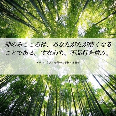 Picture 06 - テサロニケ人への第一の手紙 4:3 JPN - 神のみこころは、あなたがたが清く - Bible Verse Picture