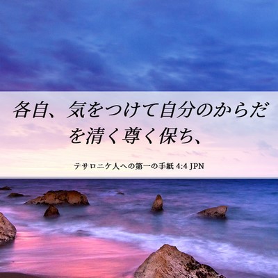 Picture 06 - テサロニケ人への第一の手紙 4:4 JPN - 各自、気をつけて自分のからだを清 - Bible Verse Picture