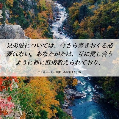 Picture 06 - テサロニケ人への第一の手紙 4:9 JPN - 兄弟愛については、今さら書きおく - Bible Verse Picture