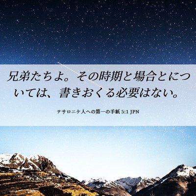Picture 06 - テサロニケ人への第一の手紙 5:1 JPN - 兄弟たちよ。その時期と場合とにつ - Bible Verse Picture