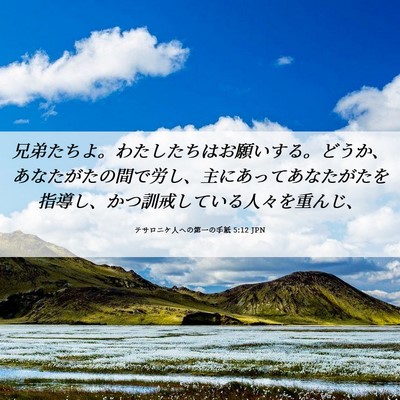 Picture 06 - テサロニケ人への第一の手紙 5:12 JPN - 兄弟たちよ。わたしたちはお願いす - Bible Verse Picture