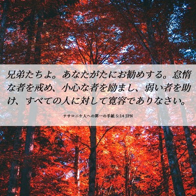Picture 06 - テサロニケ人への第一の手紙 5:14 JPN - 兄弟たちよ。あなたがたにお勧めす - Bible Verse Picture