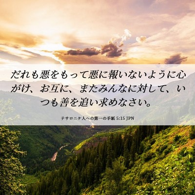 Picture 06 - テサロニケ人への第一の手紙 5:15 JPN - だれも悪をもって悪に報いないよう - Bible Verse Picture