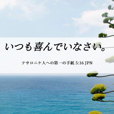Picture 06 - テサロニケ人への第一の手紙 5:16 JPN - いつも喜んでいなさい。 - Bible Verse Picture