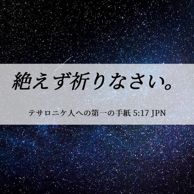 Picture 06 - テサロニケ人への第一の手紙 5:17 JPN - 絶えず祈りなさい。 - Bible Verse Picture