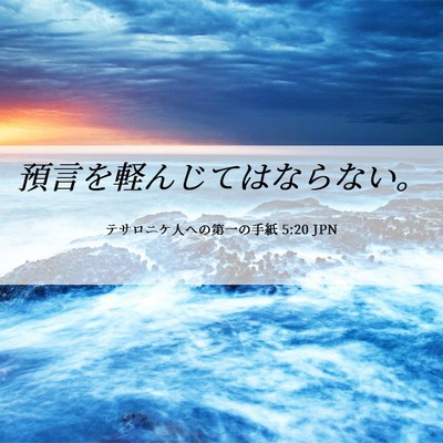 Picture 06 - テサロニケ人への第一の手紙 5:20 JPN - 預言を軽んじてはならない。 - Bible Verse Picture