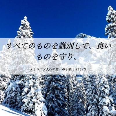 Picture 06 - テサロニケ人への第一の手紙 5:21 JPN - すべてのものを識別して、良いもの - Bible Verse Picture