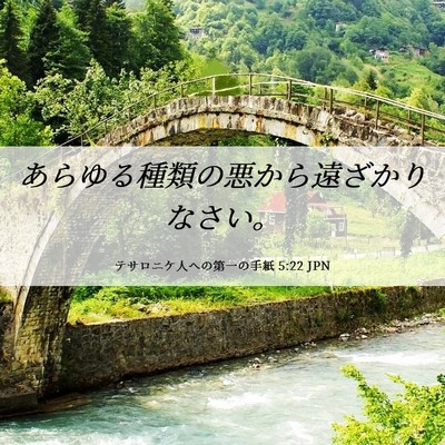 Picture 06 - テサロニケ人への第一の手紙 5:22 JPN - あらゆる種類の悪から遠ざかりなさ - Bible Verse Picture