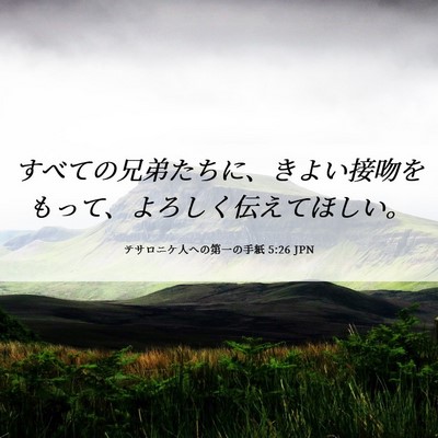 Picture 06 - テサロニケ人への第一の手紙 5:26 JPN - すべての兄弟たちに、きよい接吻を - Bible Verse Picture