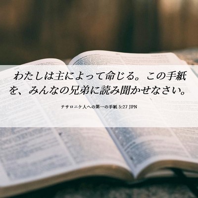 Picture 06 - テサロニケ人への第一の手紙 5:27 JPN - わたしは主によって命じる。この手 - Bible Verse Picture