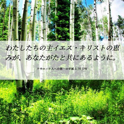 Picture 06 - テサロニケ人への第一の手紙 5:28 JPN - わたしたちの主イエス・キリストの - Bible Verse Picture