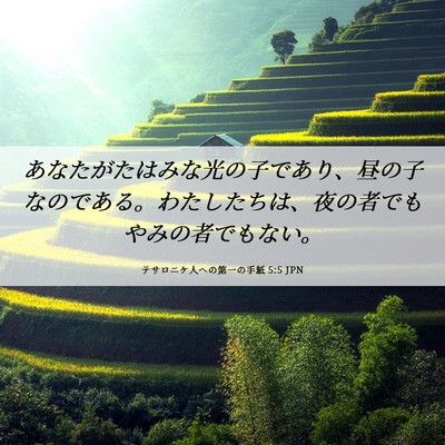 Picture 06 - テサロニケ人への第一の手紙 5:5 JPN - あなたがたはみな光の子であり、昼 - Bible Verse Picture