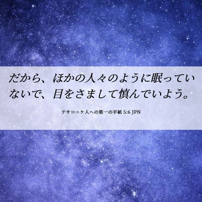 Picture 06 - テサロニケ人への第一の手紙 5:6 JPN - だから、ほかの人々のように眠って - Bible Verse Picture