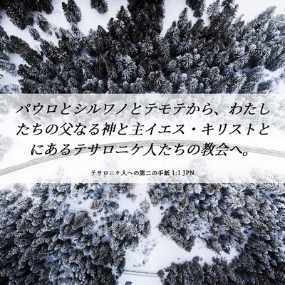 Picture 06 - テサロニケ人への第二の手紙 1:1 JPN - パウロとシルワノとテモテから、わ - Bible Verse Picture