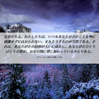 Picture 06 - テサロニケ人への第二の手紙 1:3 JPN - 兄弟たちよ。わたしたちは、いつも - Bible Verse Picture