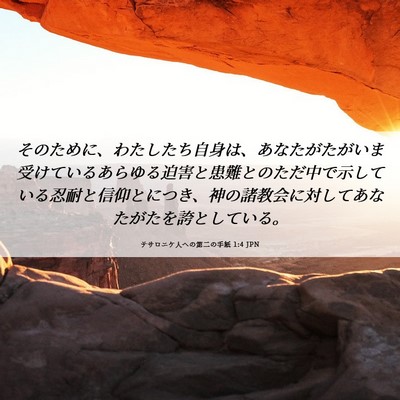 Picture 06 - テサロニケ人への第二の手紙 1:4 JPN - そのために、わたしたち自身は、あ - Bible Verse Picture