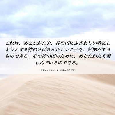 Picture 06 - テサロニケ人への第二の手紙 1:5 JPN - これは、あなたがたを、神の国にふ - Bible Verse Picture