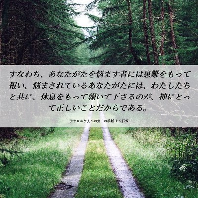 Picture 06 - テサロニケ人への第二の手紙 1:6 JPN - すなわち、あなたがたを悩ます者に - Bible Verse Picture