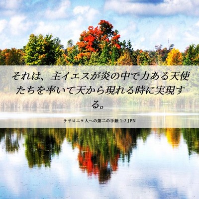 Picture 06 - テサロニケ人への第二の手紙 1:7 JPN - それは、主イエスが炎の中で力ある - Bible Verse Picture