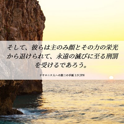 Picture 06 - テサロニケ人への第二の手紙 1:9 JPN - そして、彼らは主のみ顔とその力の - Bible Verse Picture
