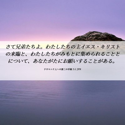 Picture 06 - テサロニケ人への第二の手紙 2:1 JPN - さて兄弟たちよ。わたしたちの主イ - Bible Verse Picture