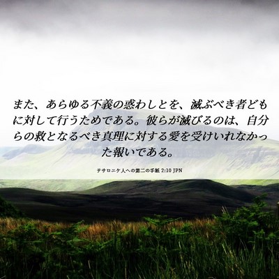 Picture 06 - テサロニケ人への第二の手紙 2:10 JPN - また、あらゆる不義の惑わしとを、 - Bible Verse Picture