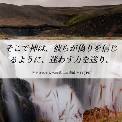 Picture 06 - テサロニケ人への第二の手紙 2:11 JPN - そこで神は、彼らが偽りを信じるよ - Bible Verse Picture