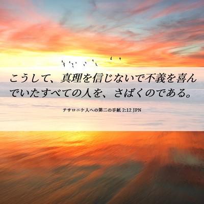 Picture 06 - テサロニケ人への第二の手紙 2:12 JPN - こうして、真理を信じないで不義を - Bible Verse Picture