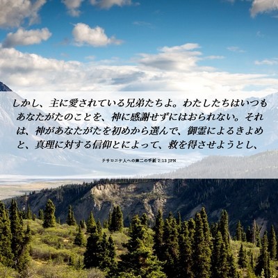 Picture 06 - テサロニケ人への第二の手紙 2:13 JPN - しかし、主に愛されている兄弟たち - Bible Verse Picture