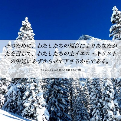Picture 06 - テサロニケ人への第二の手紙 2:14 JPN - そのために、わたしたちの福音によ - Bible Verse Picture