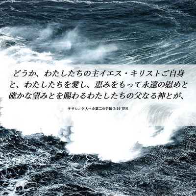 Picture 06 - テサロニケ人への第二の手紙 2:16 JPN - どうか、わたしたちの主イエス・キ - Bible Verse Picture