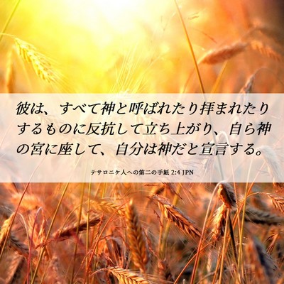 Picture 06 - テサロニケ人への第二の手紙 2:4 JPN - 彼は、すべて神と呼ばれたり拝まれ - Bible Verse Picture