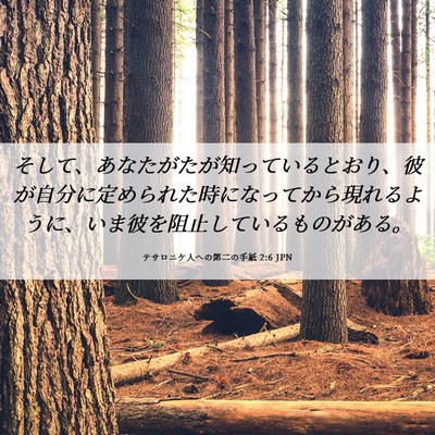 Picture 06 - テサロニケ人への第二の手紙 2:6 JPN - そして、あなたがたが知っていると - Bible Verse Picture