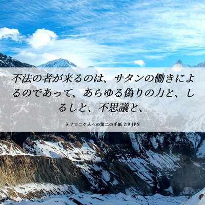 Picture 06 - テサロニケ人への第二の手紙 2:9 JPN - 不法の者が来るのは、サタンの働き - Bible Verse Picture