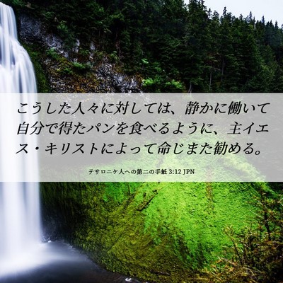 Picture 06 - テサロニケ人への第二の手紙 3:12 JPN - こうした人々に対しては、静かに働 - Bible Verse Picture