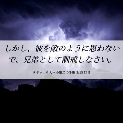 Picture 06 - テサロニケ人への第二の手紙 3:15 JPN - しかし、彼を敵のように思わないで - Bible Verse Picture