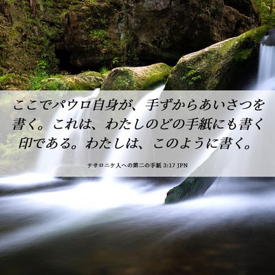Picture 06 - テサロニケ人への第二の手紙 3:17 JPN - ここでパウロ自身が、手ずからあい - Bible Verse Picture